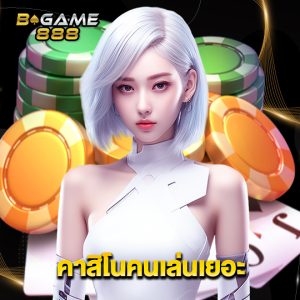 bgame888 คาสิโนคนเล่นเยอะ