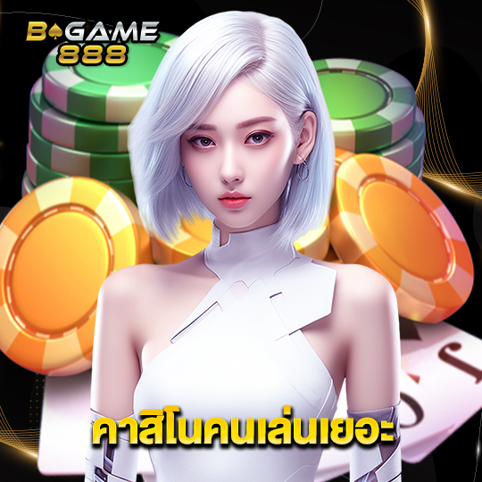 bgame888 คาสิโนคนเล่นเยอะ