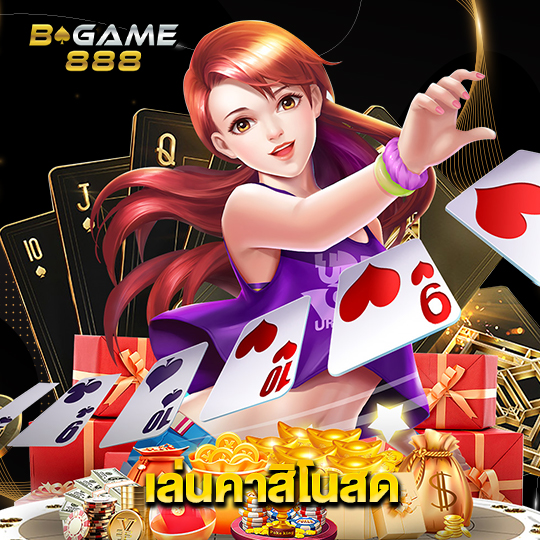 bgame888 เล่นคาสิโนสด