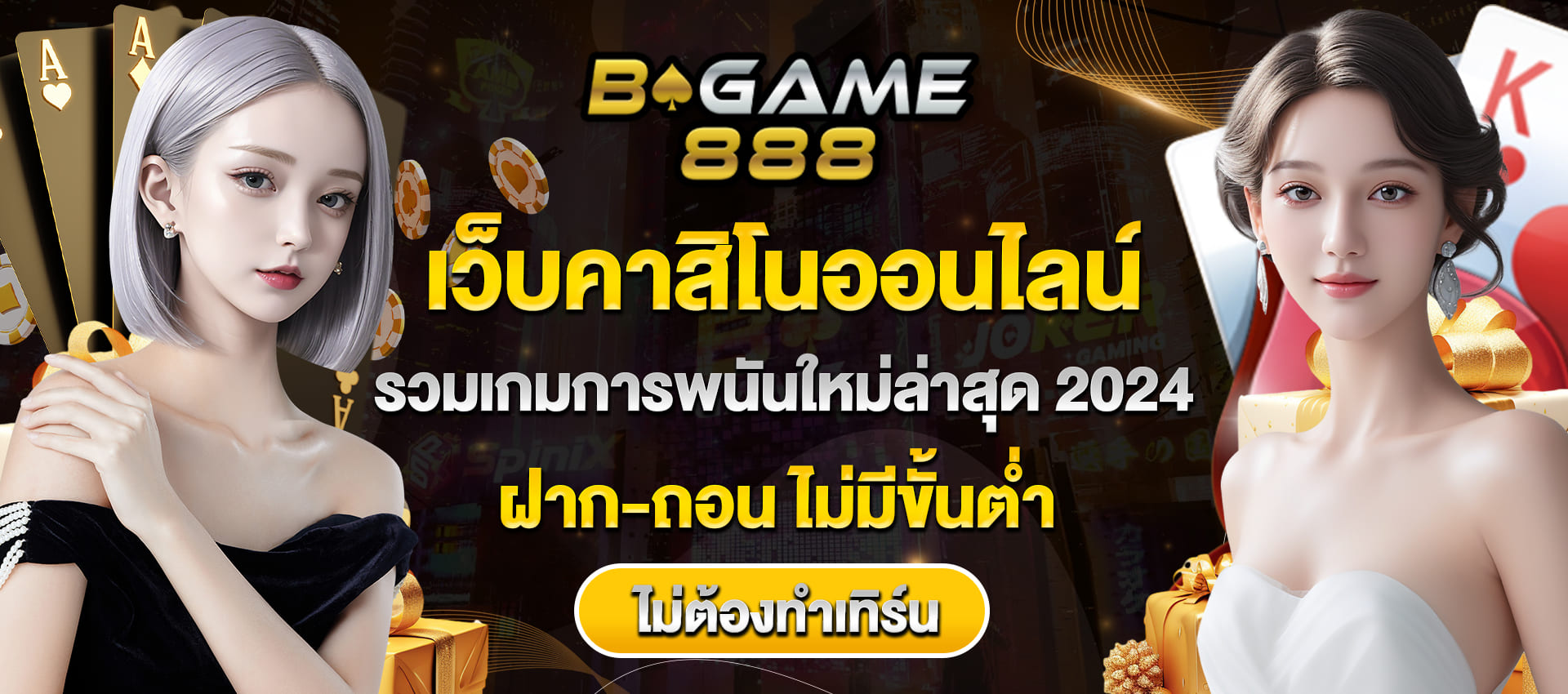 bgame 888 เว็บคาสิโนออนไลน์ ฝากถอนไม่มีขั้นต่ำ