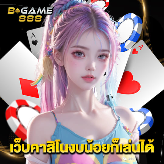 bgame888 เว็บคาสิโนงบน้อยก็เล่นได้