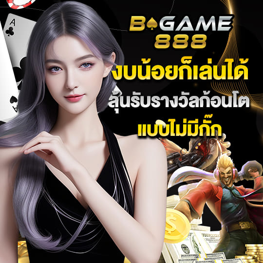 m.bgame888 งบน้อยก็เล่นได้ ลุ้นรับรางวัลก้อนโต