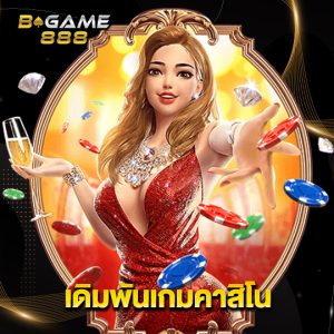 bgame888 เดิมพันเกมคาสิโน