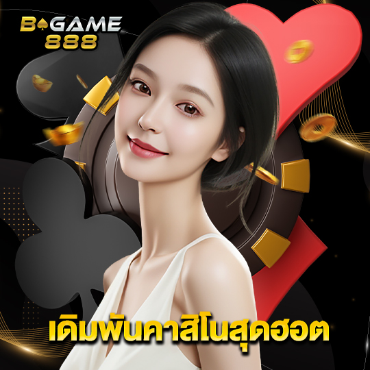 bgame888 เดิมพันคาสิโนสุดฮอต