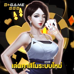 bgame888 เล่นคาสิโนระบบใหม่