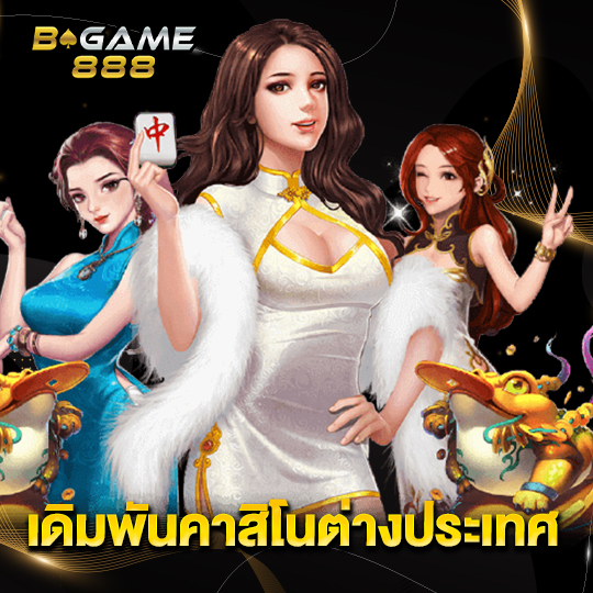 bgame888 เดิมพันคาสิโนต่างประเทศ