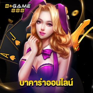 bgame888 บาคาร่าออนไลน์