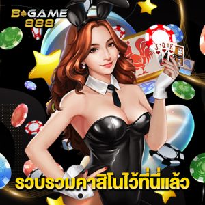 bgame888 รวบรวมคาสิโนไว้ที่นี่แล้ว