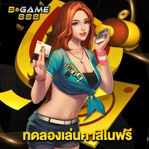 bgame888 ทดลองเล่นคาสิโนฟรี