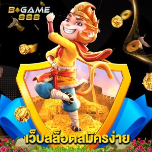 bgame888 เว็บสล็อตสมัครง่าย