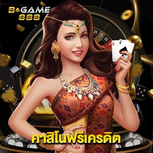 bgame888 คาสิโนฟรีเครดิต