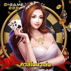 bgame888 คาสิโนน่าเล่น