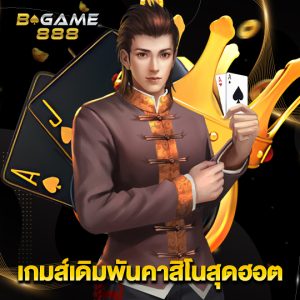 bgame888 เกมเดิมพันคาสิโนสุดฮอต