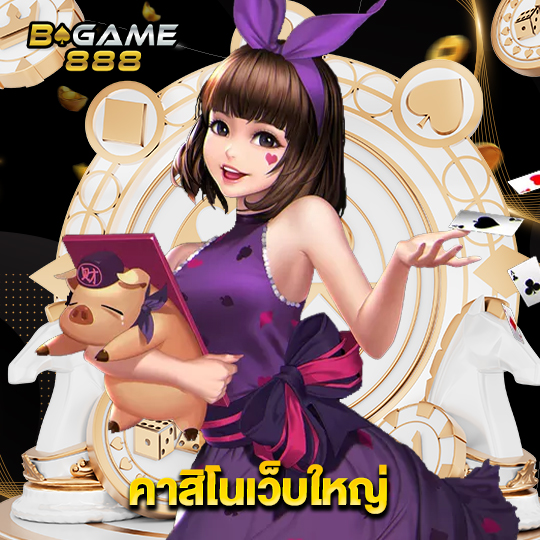 bgame888 คาสิโนเว็บใหญ่