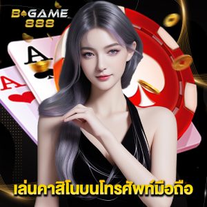 bgame888 เล่นคาสิโนบนโทรศัพท์มือถือ