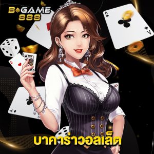 bgame888 บาคาร่าวอลเล็ต