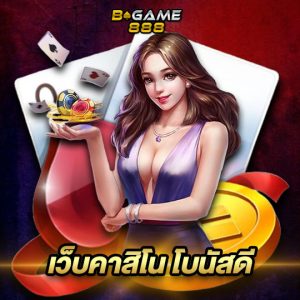 bgame888 เว็บคาสิโน โบนัสดี