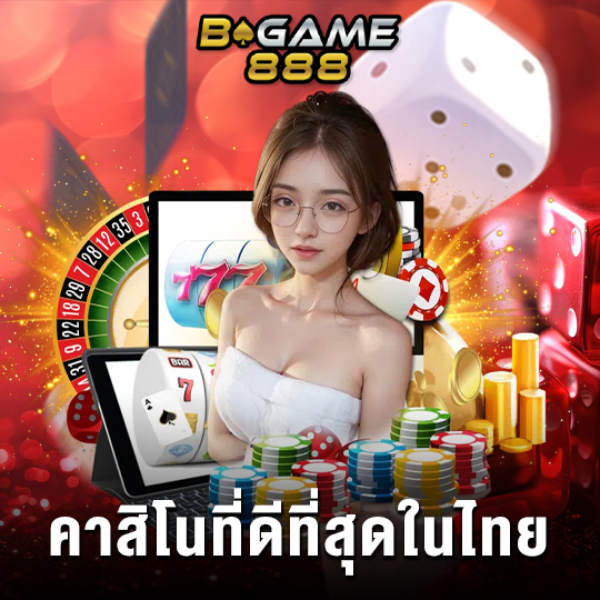 bgame888 คาสินที่ดีที่สุดในไทย