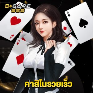 bgame888 คาสิโนรวยเร็ว