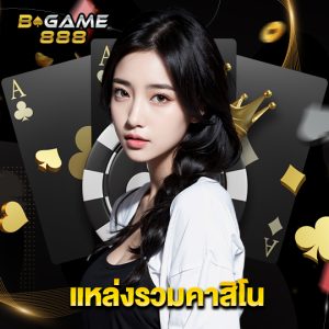 bgame888 แหล่งรวมคาสิโน