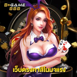 bgame888 เว็บตรงคาสิโนมาแรง