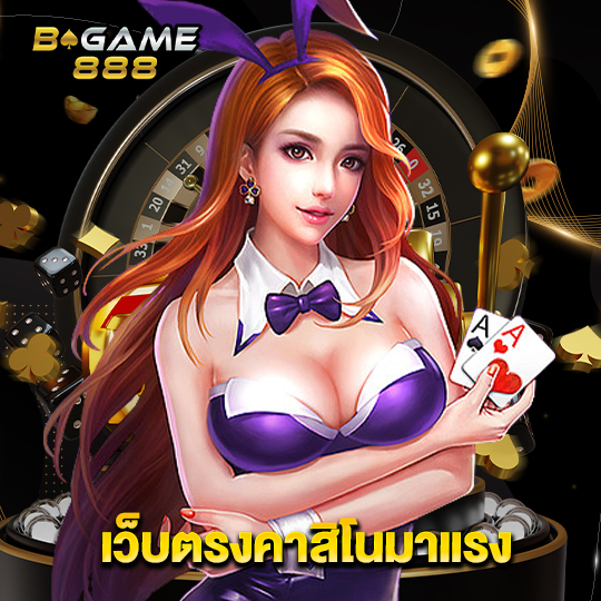 bgame888 เว็บตรงคาสิโนมาแรง