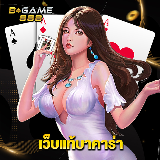 bgame888 เว็บแท้บาคาร่า