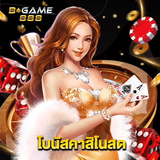 bgame888 โบนัสคาสิโนสด