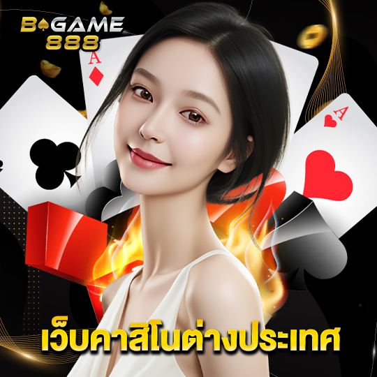 bgame888 เว็บคาสิโนต่างประเทศ