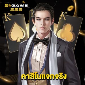 bgame888 คาสิโนแจกจริง