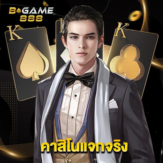 bgame888 คาสิโนแจกจริง