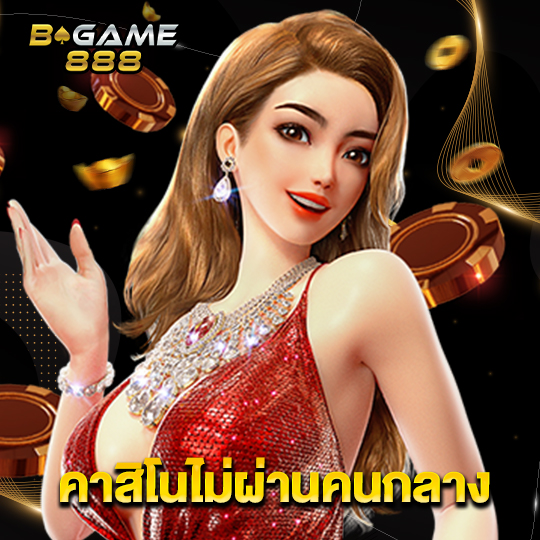 bgame888 คาสิโนไม่ผ่านคนกลาง