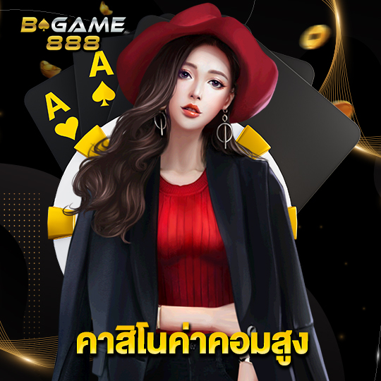 bgame888 คาสิโนค่าคอมสูง