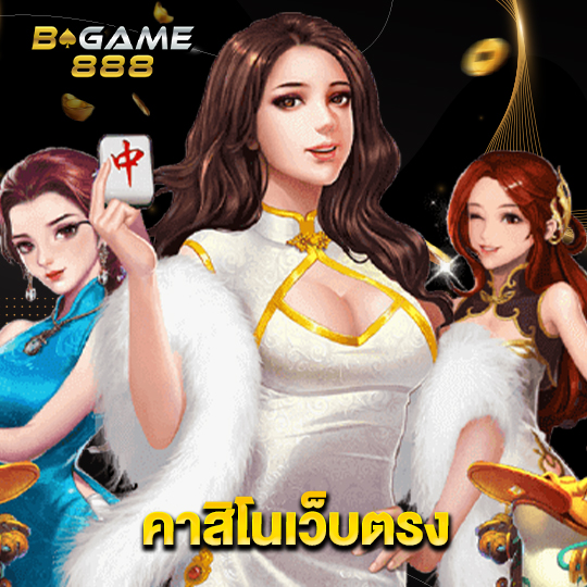 bgame888 คาสิโนเว็บตรง