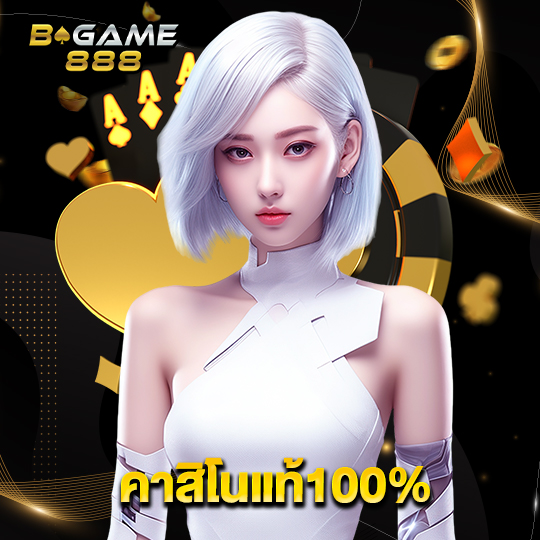 bgame888 คาสิโนแท้100%