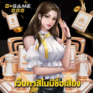 bgame888 เว็บคาสิโนมีชื่อเสียง