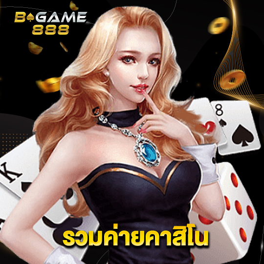 bgame888 รวมค่ายคาสิโน