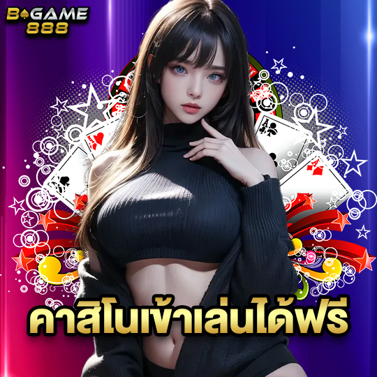 bgame888 คาสิโนเข้าเล่นได้ฟรี