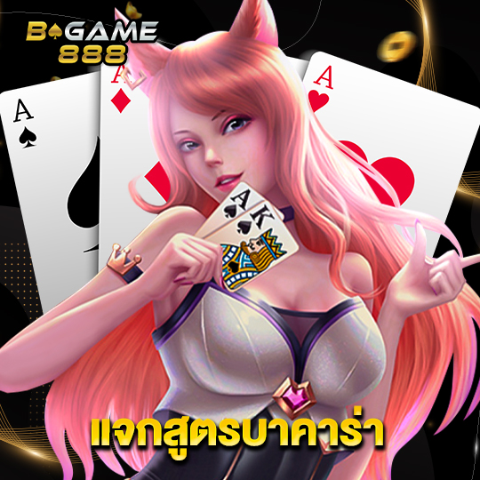 bgame888 แจกสูตรบาคาร่า