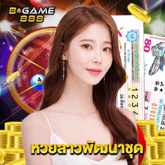 bgame888 หวยลาวพัฒนาชุด