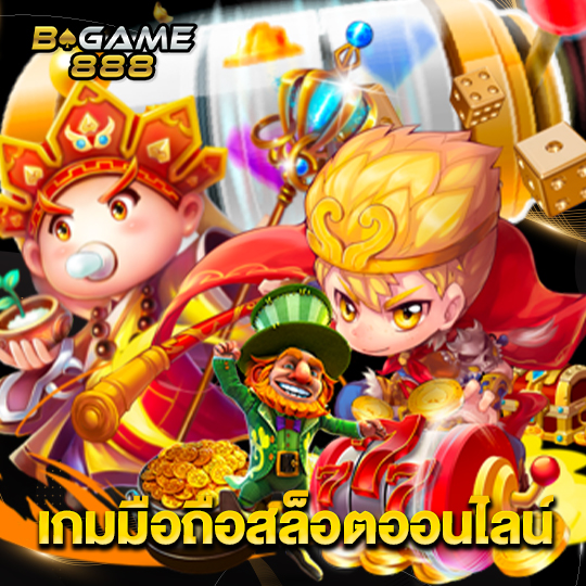 bgame888 เกมมือถือสล็อตออนไลน์