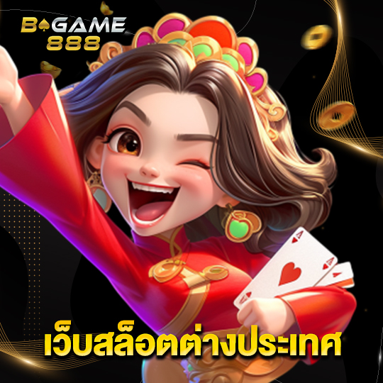 bgame888 เว็บสล็อตต่างประเทศ