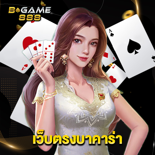 bgame888 เว็บตรงบาคาร่า