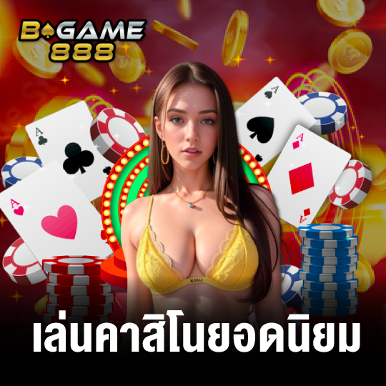 bgame888 เล่นคาสิโนยอดนิยม