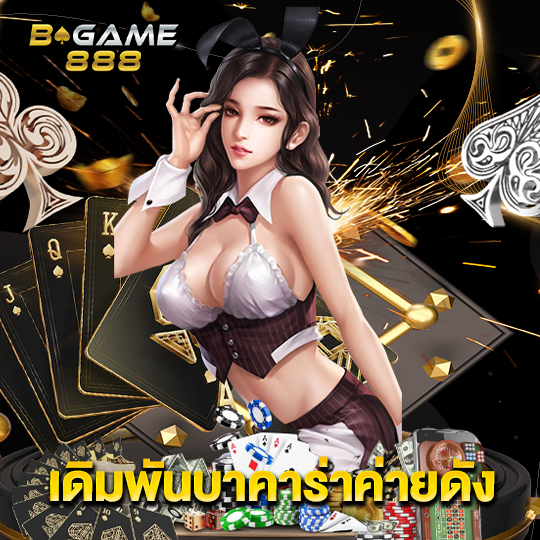 bgame888 เดิมพันบาคาร่าค่ายดัง