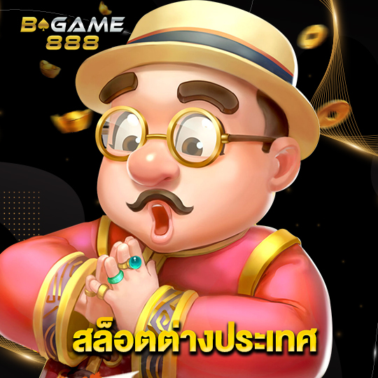 bgame888 สล็อตต่างประเทศ