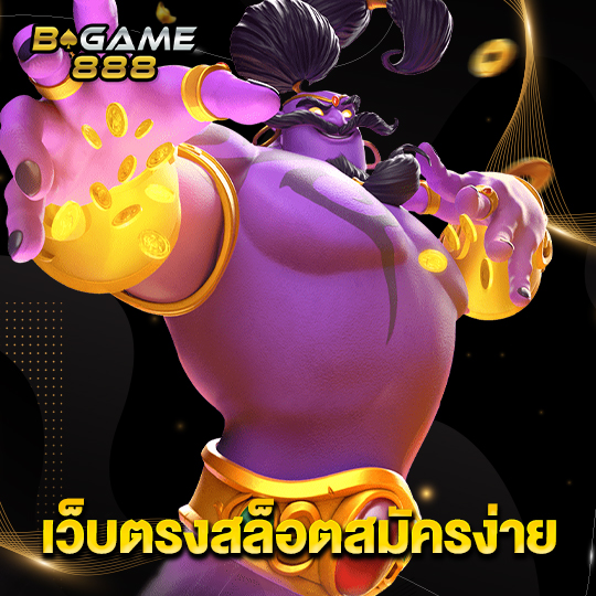 bgame888 เว็บตรงสล็อตสมัครง่าย