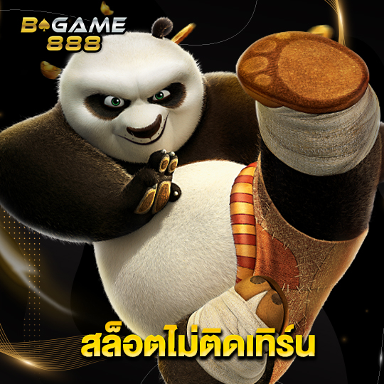 bgame888 สล็อตไม่ติดเทิร์น