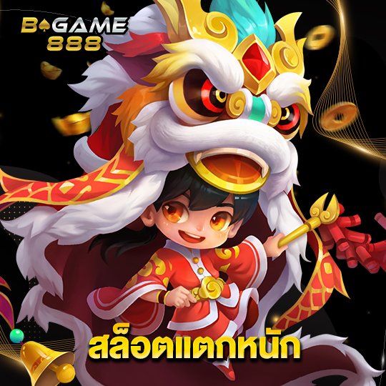 bgame888 สล็อตแตกหนัก