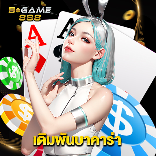 bgame888 เดิมพันบาคาร่า